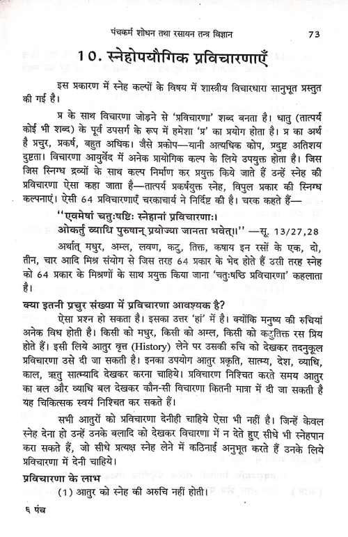 Panchakarma Shodhan Tatha Rasayan Tantra Vigyan
